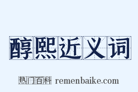 醇熙近义词是什么意思的图片